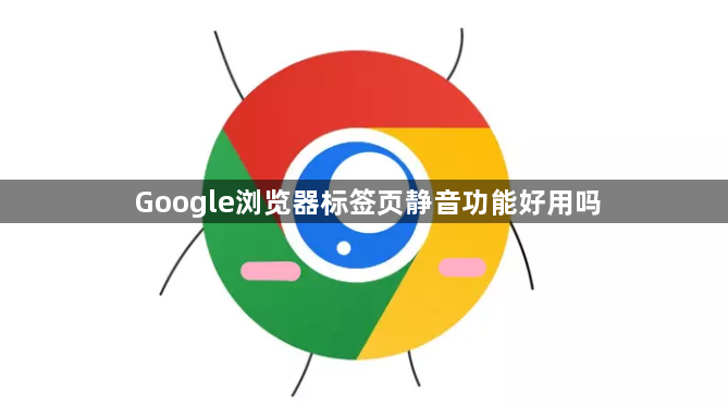 Google浏览器标签页静音功能好用吗1