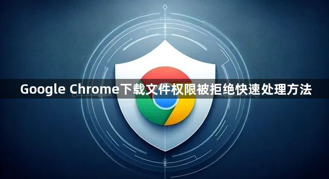 Google Chrome下载文件权限被拒绝快速处理方法1