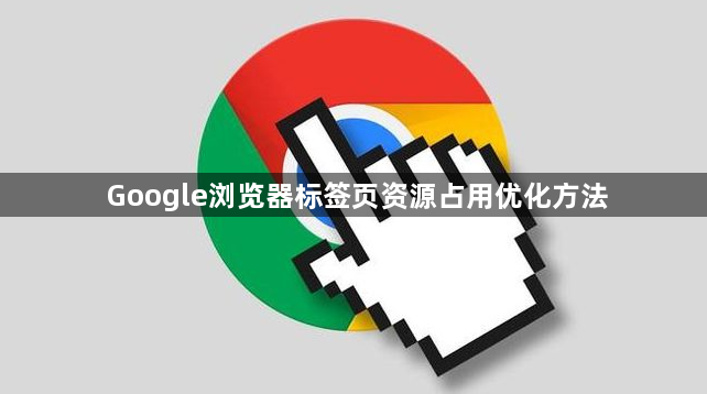 Google浏览器标签页资源占用优化方法1