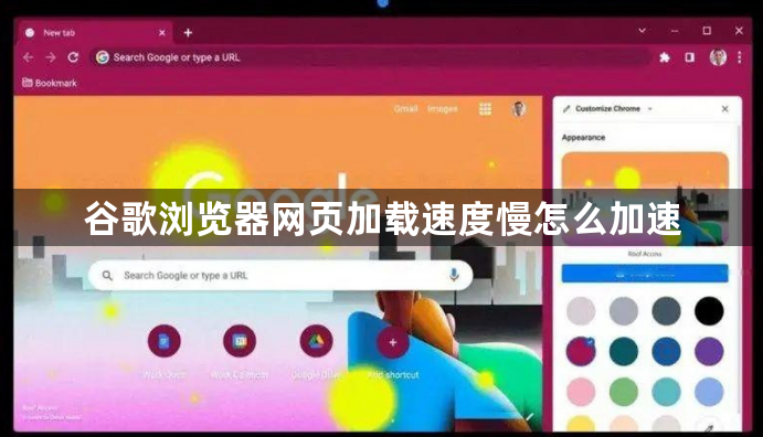 谷歌浏览器网页加载速度慢怎么加速1