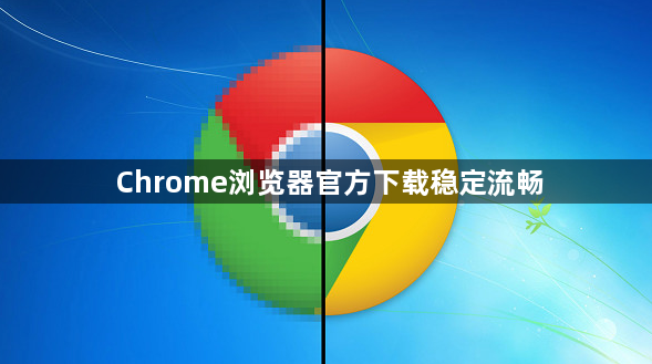 Chrome浏览器官方下载稳定流畅1