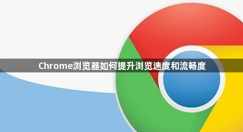 Chrome浏览器如何提升浏览速度和流畅度1