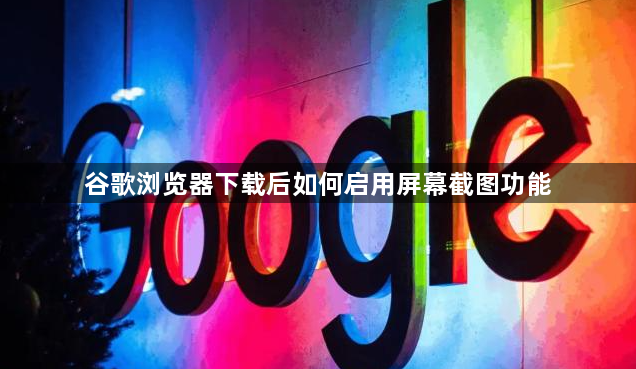 谷歌浏览器下载后如何启用屏幕截图功能1