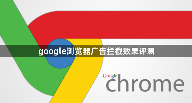 google浏览器广告拦截效果评测1