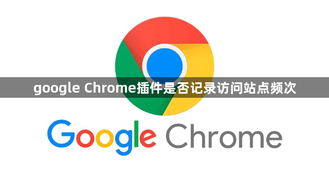 google Chrome插件是否记录访问站点频次1