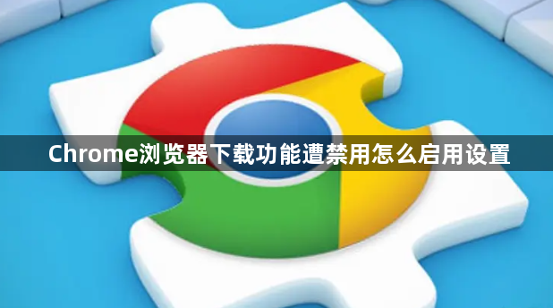 Chrome浏览器下载功能遭禁用怎么启用设置1
