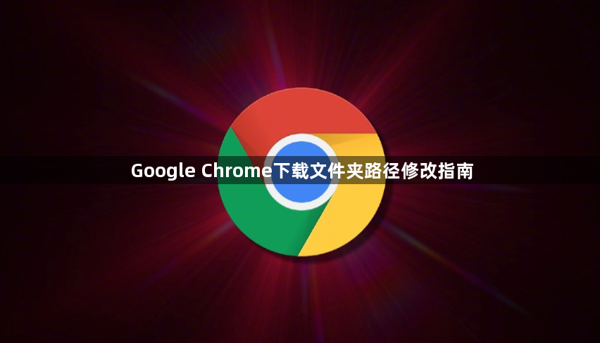 Google Chrome下载文件夹路径修改指南1