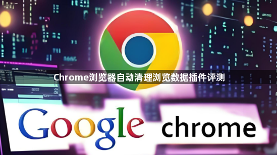 Chrome浏览器自动清理浏览数据插件评测1