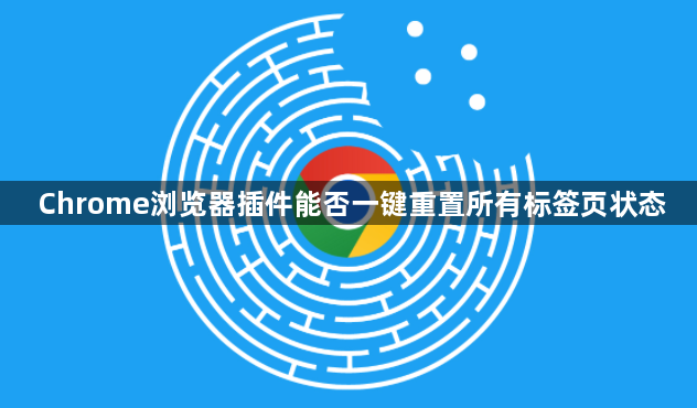 Chrome浏览器插件能否一键重置所有标签页状态1
