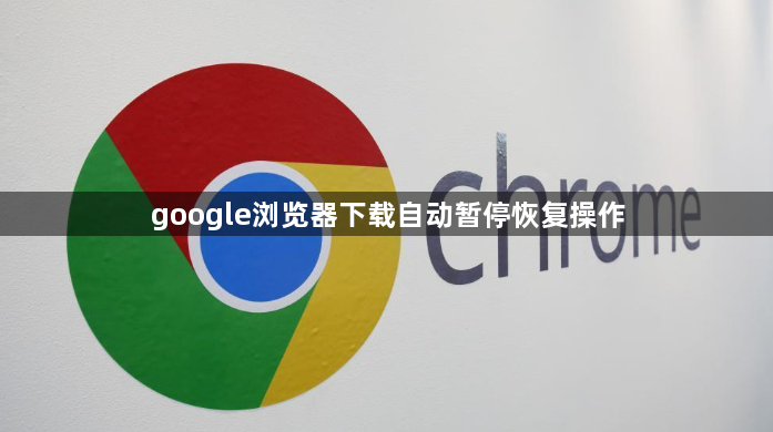 google浏览器下载自动暂停恢复操作1