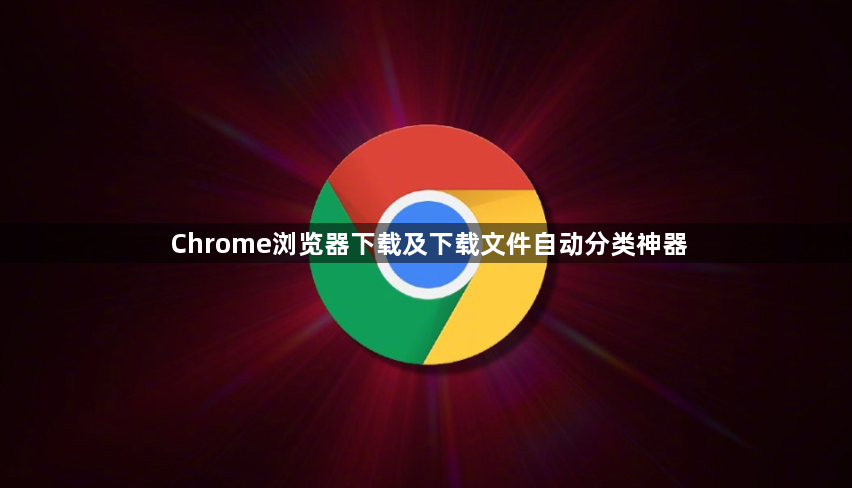 Chrome浏览器下载及下载文件自动分类神器1