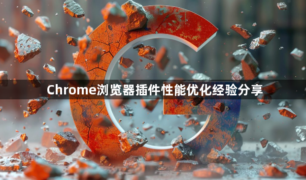 Chrome浏览器插件性能优化经验分享1