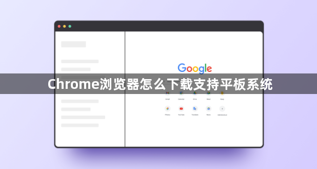 Chrome浏览器怎么下载支持平板系统1