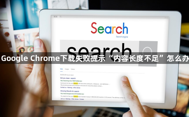 Google Chrome下载失败提示“内容长度不足”怎么办1