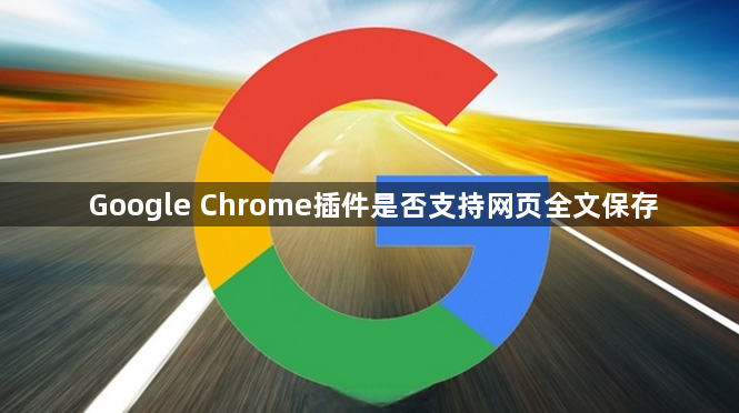 Google Chrome插件是否支持网页全文保存1