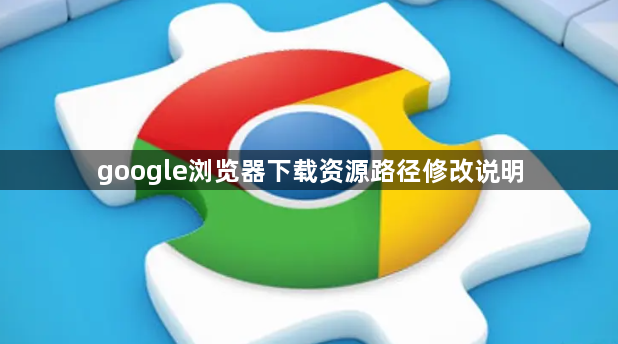 google浏览器下载资源路径修改说明1