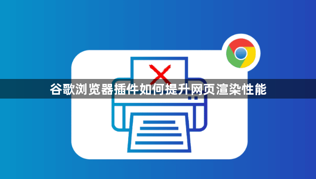 谷歌浏览器插件如何提升网页渲染性能1