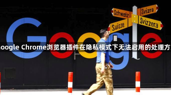 Google Chrome浏览器插件在隐私模式下无法启用的处理方式1