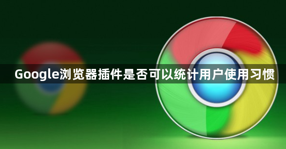 Google浏览器插件是否可以统计用户使用习惯1