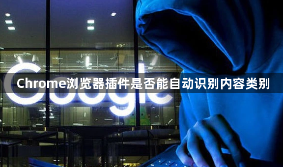 Chrome浏览器插件是否能自动识别内容类别1