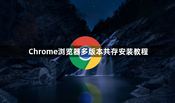 Chrome浏览器多版本共存安装教程1