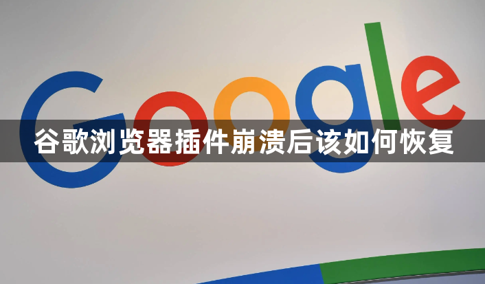 谷歌浏览器插件崩溃后该如何恢复1