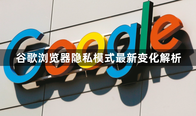 谷歌浏览器隐私模式最新变化解析1