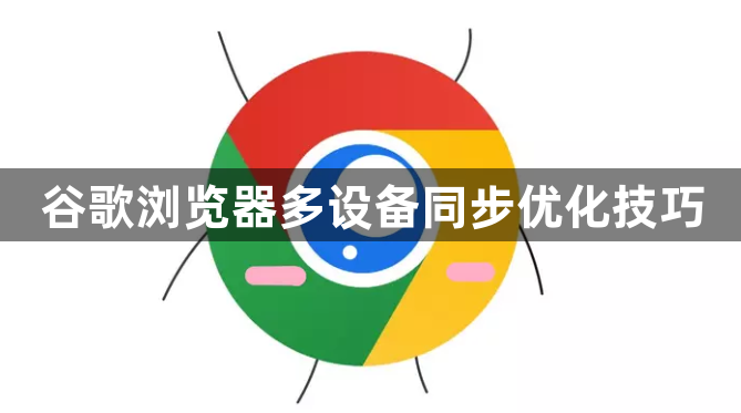 谷歌浏览器多设备同步优化技巧1