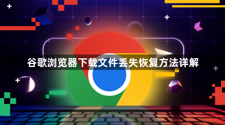 谷歌浏览器下载文件丢失恢复方法详解1