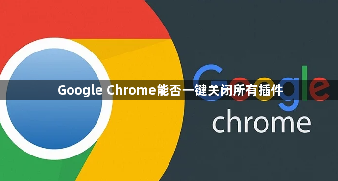 Google Chrome能否一键关闭所有插件1
