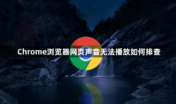 Chrome浏览器网页声音无法播放如何排查1