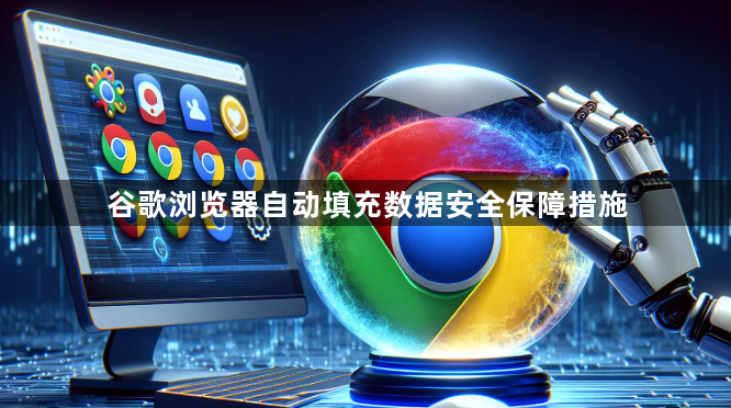 谷歌浏览器自动填充数据安全保障措施1