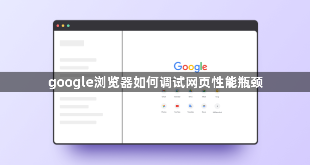 google浏览器如何调试网页性能瓶颈1