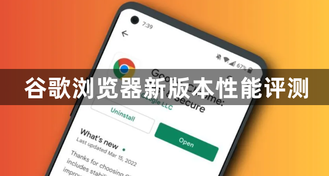 谷歌浏览器新版本性能评测1