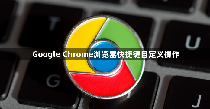 Google Chrome浏览器快捷键自定义操作1