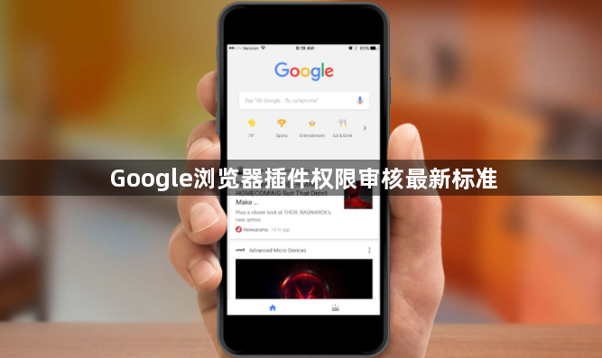 Google浏览器插件权限审核最新标准1