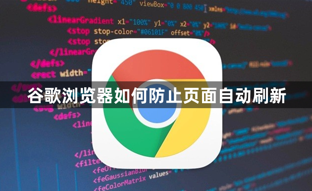 谷歌浏览器如何防止页面自动刷新1