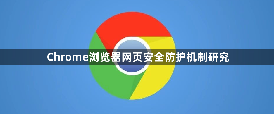 Chrome浏览器网页安全防护机制研究1