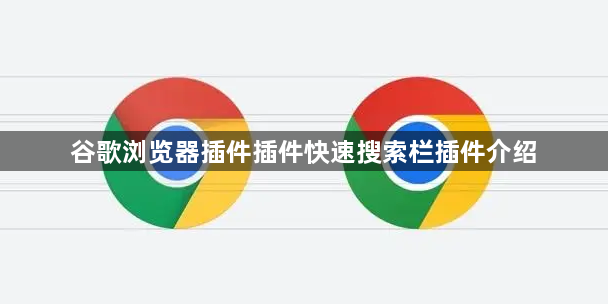 谷歌浏览器插件插件快速搜索栏插件介绍1