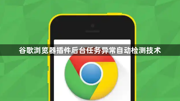 谷歌浏览器插件后台任务异常自动检测技术1