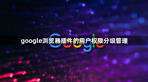 google浏览器插件的用户权限分级管理1