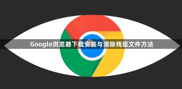 Google浏览器下载安装与清除残留文件方法1