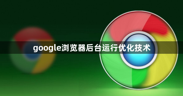 google浏览器后台运行优化技术1