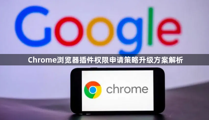 Chrome浏览器插件权限申请策略升级方案解析1