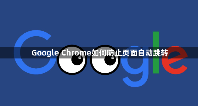 Google Chrome如何防止页面自动跳转1