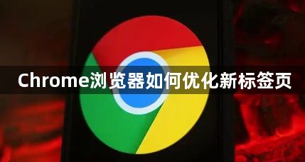 Chrome浏览器如何优化新标签页1