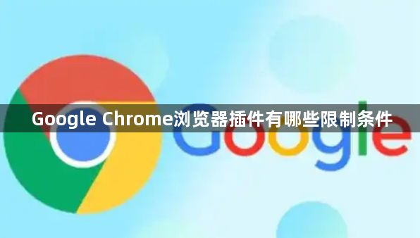 Google Chrome浏览器插件有哪些限制条件1