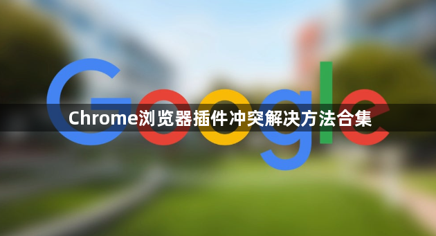 Chrome浏览器插件冲突解决方法合集1