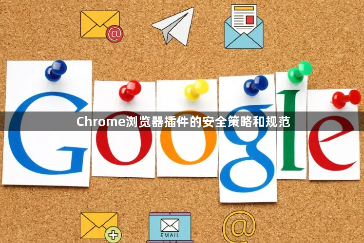 Chrome浏览器插件的安全策略和规范1