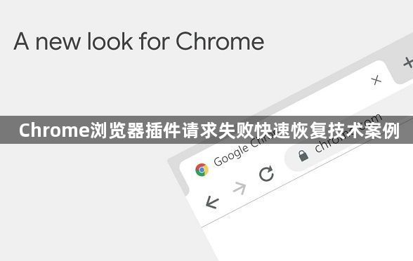 Chrome浏览器插件请求失败快速恢复技术案例1